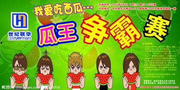 吃瓜比赛攻略大全,轻松夺冠的秘诀解析